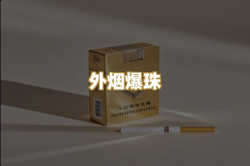 越代香烟